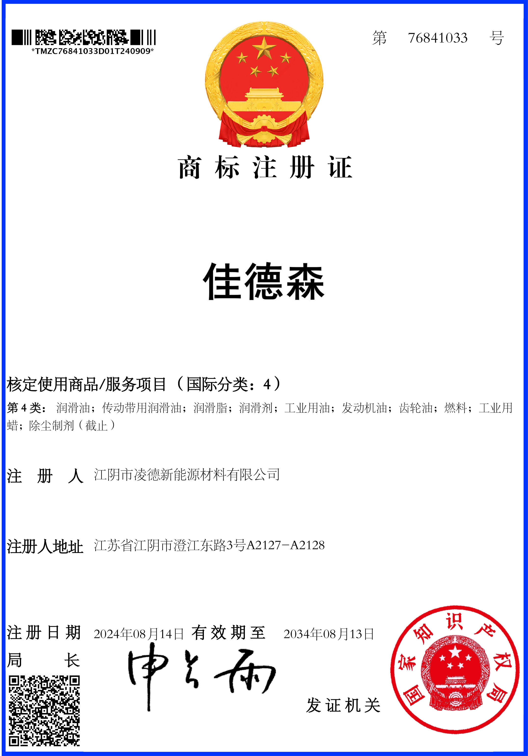 证书76841033佳德森4类.jpg