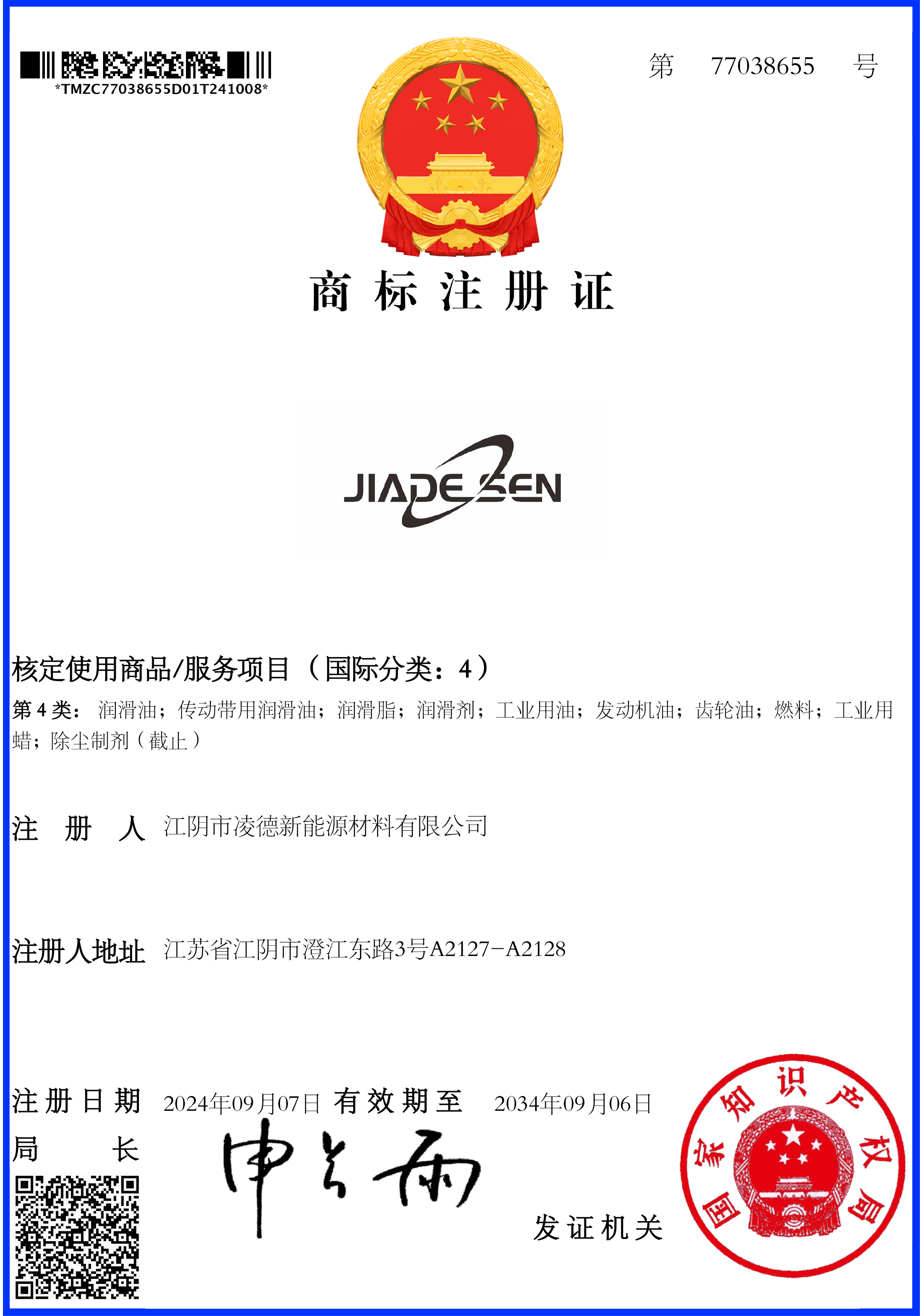 证书77038655JIADESEN 4类.jpg